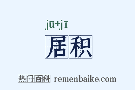 居积是什么意思的图片
